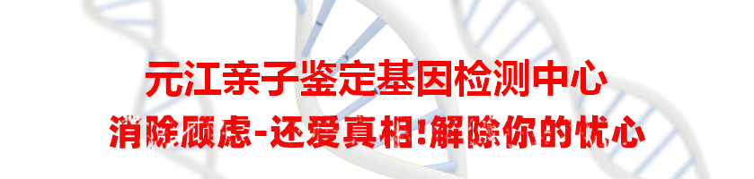 元江亲子鉴定基因检测中心